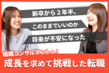 「新卒から2年半経ち、このままでいいのか不安になった」第二新卒が成長を求めて転職に挑戦した話