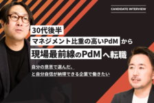 30代後半、マネジメント比重の高いPdMから現場最前線のPdMへ転職「自分の意思で選んだ、と自分自身が納得できる企業で働きたい」