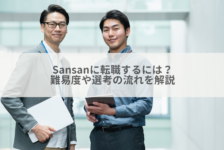 Sansanに転職するには？難易度や選考の流れを解説