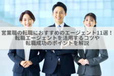 営業職の転職におすすめのエージェント11選！転職エージェントを活用するコツや転職成功のポイントを解説