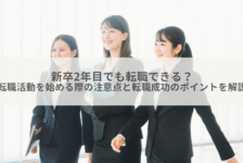 新卒2年目でも転職できる？転職活動を始める際の注意点と転職成功のポイントを解説