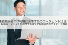 未経験からのIT転職におすすめのエージェント11選！転職エージェントを活用するコツや転職成功のポイントを解説