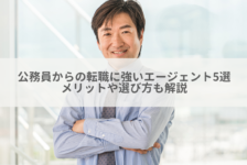 公務員からの転職に強いエージェント5選 | メリットや選び方も解説