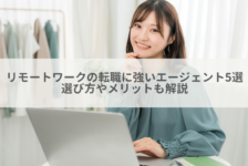 リモートワークの転職に強いエージェント5選 | 選び方やメリットも解説