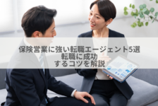 保険営業に強い転職エージェント5選｜転職に成功するコツを解説