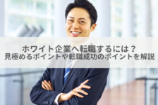 ホワイト企業へ転職するには？見極めるポイントや転職成功のポイントを解説