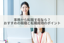 事務から転職するなら？おすすめの職種と転職成功のポイント