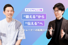 【キャリアチェンジ編】“鍛える”から“伝える”へ。スポーツトレーナーの転職ストーリー