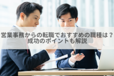 営業事務からの転職でおすすめの職種は？成功のポイントも解説