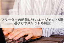 フリーターの転職に強いエージェント5選 | 選び方やメリットも解説
