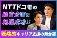 NTTドコモの経営企画に転職成功！戦略的キャリア支援の舞台裏