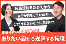 「転職活動を始めてから、自分が何をしたいのか分かっていないことに気付いた」ありたい姿から逆算する転職