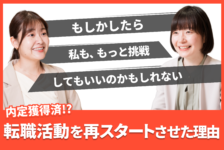 「もしかしたら、もっと挑戦してもいいのかもしれない」内定は獲得済み。それでも転職活動を再スタートさせた理由