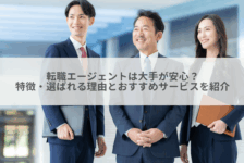 転職エージェントは大手が安心？特徴・選ばれる理由とおすすめサービスを紹介