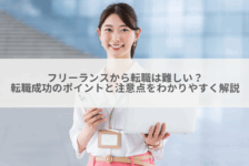 フリーランスから転職は難しい？転職成功のポイントと注意点をわかりやすく解説
