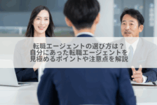 転職エージェントの選び方は？自分にあった転職エージェントを見極めるポイントや注意点を解説