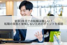 新卒3年目での転職は難しい？転職の実態と後悔しないためのポイントを解説