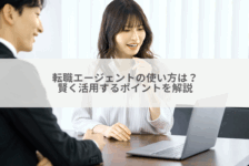 転職エージェントの使い方は？賢く活用するポイントを解説