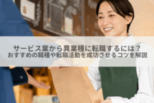 サービス業から異業種に転職するには？おすすめの職種や転職活動を成功させるコツを解説
