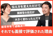 「伝え方一つで、面接官の反応が変わった」新卒半年で退職。それでも面接で評価された理由とは？