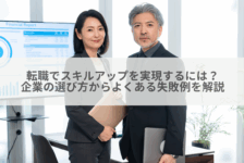 転職でスキルアップを実現するには？企業の選び方からよくある失敗例を解説