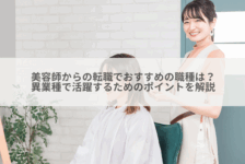 美容師からの転職でおすすめの職種は？異業種で活躍するためのポイントを解説
