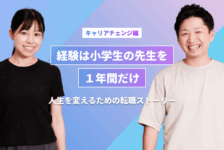 【キャリアチェンジ編】経験は小学校の先生を1年間だけ。人生を変えるための転職ストーリー