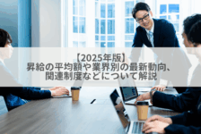 【2025年版】昇給の平均額や業界別の最新動向、関連制度などについて解説