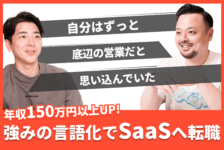「自分は底辺の営業だと思い込んでいた」強みの言語化を行ってSaaS転職