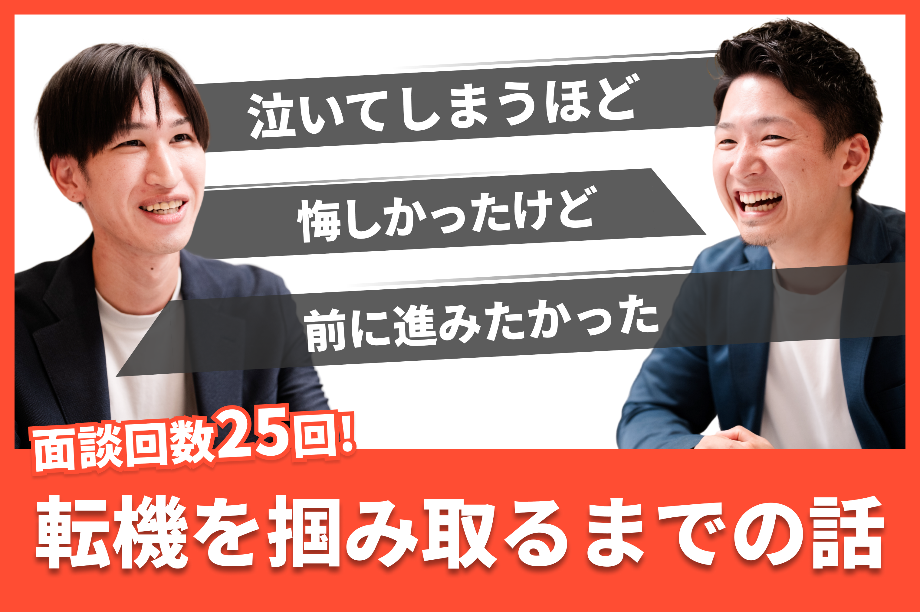 泣くほど悔しいけど、それでも前に進みたかった」25回の面談で掴んだ