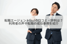 転職エージェントIzulの口コミ・評判は？利用者の声や転職の成功事例を紹介