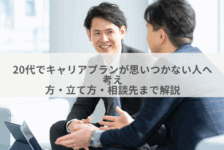 20代でキャリアプランが思いつかない人へ｜考え方・立て方・相談先まで解説