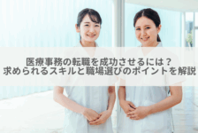 医療事務の転職を成功させるには？求められるスキルと職場選びのポイントを解説