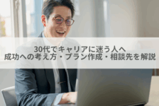 30代でキャリアに迷う人へ|成功への考え方・プラン作成・相談先を解説