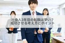 社会人3年目の転職は早い？成功させる考え方とポイント