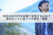 年収1000万円を転職で実現するには？成功ルートと狙うべき業界・職種