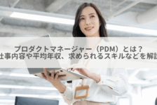 プロダクトマネージャー（PDM）とは？仕事内容や平均年収、求められるスキルなどを解説