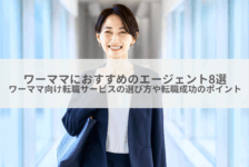 ワーママにおすすめのエージェント8選｜ワーママ向け転職サービスの選び方や転職成功のポイント