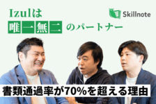 「Izulは唯一無二のパートナー」書類通過率が70％を超える理由｜株式会社Skillnote様
