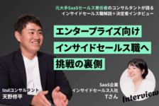 エンタープライズ向けインサイドセールスへ、挑戦の裏側【元大手SaaSセールス責任者コンサルタントによる職種解説付き】