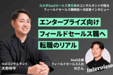 エンタープライズ向けフィールドセールスへ、転職のリアル【元大手SaaSセールス責任者コンサルタントによる職種解説付き】