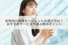 女性向け転職エージェントの選び方は？おすすめサービスや選ぶ際のポイント