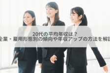 20代の平均年収は？企業・雇用形態別の傾向や年収アップの方法を解説