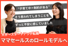 「”子育て中＝制約がある”そんな風に思われるんだろうと不安に思っていた」ママセールスのロールモデルを目指してスタートアップへ