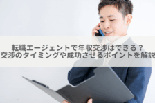 転職エージェントで年収交渉はできる？交渉のタイミングや成功させるポイントを解説