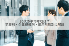 30代の平均年収は？学歴別・企業規模別・雇用形態別に解説