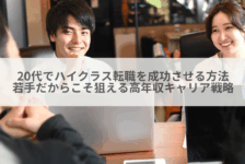 20代でハイクラス転職を成功させる方法｜若手だからこそ狙える高年収キャリア戦略