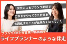 「育児によるブランク期間のなかで、過去の仕事を言語化できなくなっていた」3年のブランクを乗り越える、ライフプランナーのような伴走支援