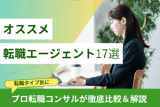 【転職タイプ別】おすすめ転職エージェント17選｜プロの転職コンサルが徹底比較＆選び方を解説