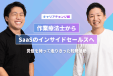 【キャリアチェンジ編】作業療法士からSaaSのインサイドセールスへ。覚悟を持って走りきった転職活動